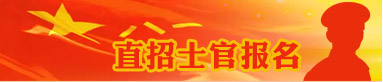 直招士官報名