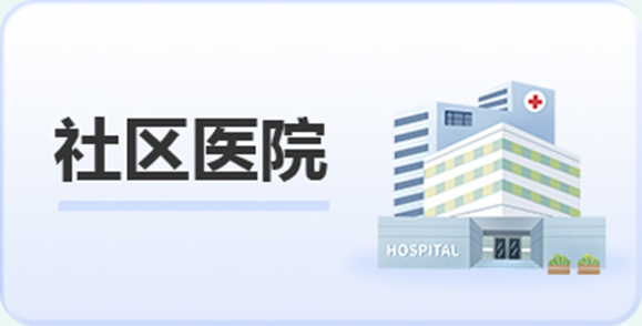 社區(qū)醫(yī)院
