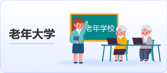 老年大學(xué)
