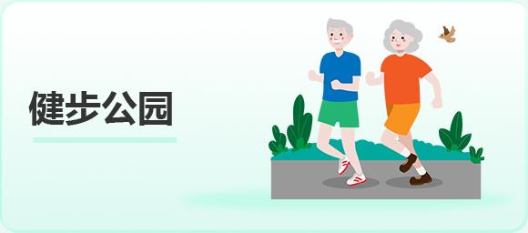 健步公園